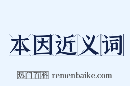 本因近义词是什么意思的图片